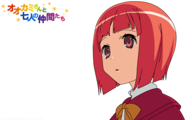 オオカミさんと七人の仲間たち