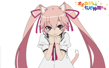 オオカミさんと七人の仲間たち
