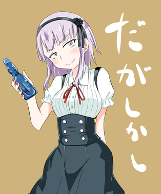 だがしかし