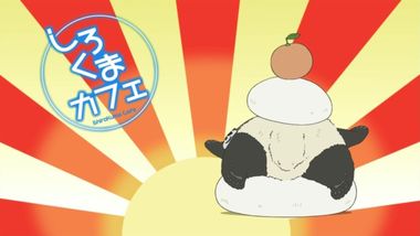 しろくまカフェ