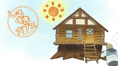 しろくまカフェ