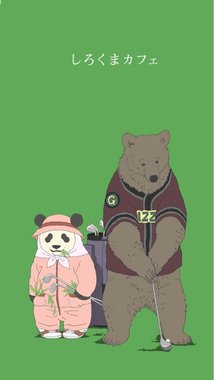しろくまカフェ