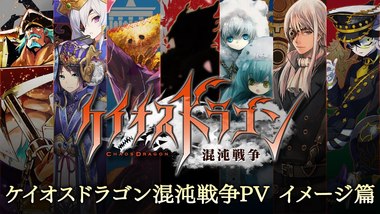 ケイオスドラゴン 赤竜戦役