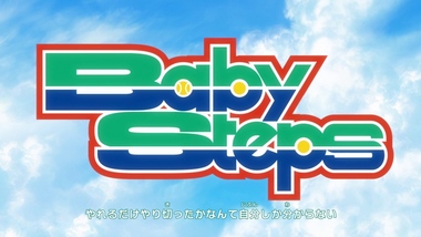 ベイビーステップ