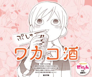 ワカコ酒
