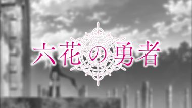 六花の勇者