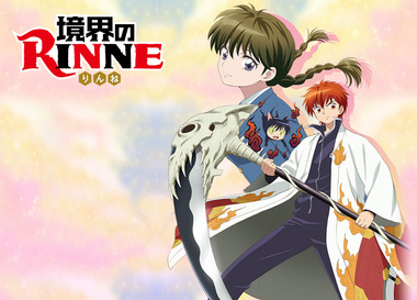 境界のRINNE