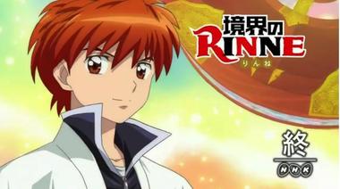 境界のRINNE