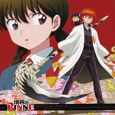 境界のRINNE
