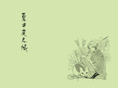 夏目友人帳