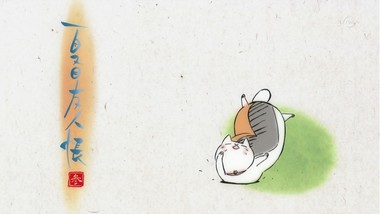 夏目友人帳