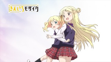 きんいろモザイク