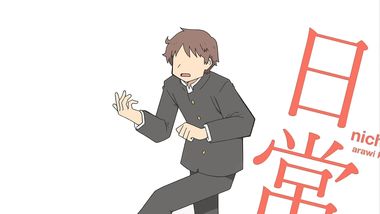 日常
