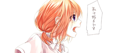 好きになるその瞬間を。～告白実行委員会～
