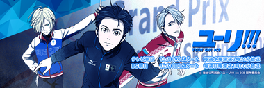 ユーリ!!! on ICE