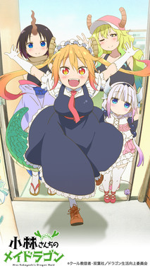 小林さんちのメイドラゴン