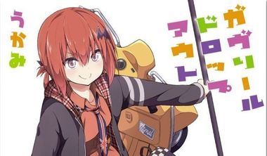 ガヴリールドロップアウト