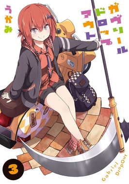 ガヴリールドロップアウト