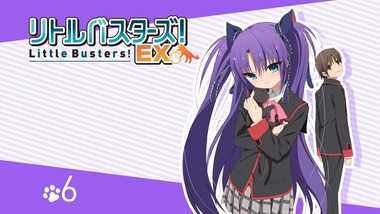 リトルバスターズ！