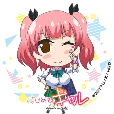 はじめてのギャル