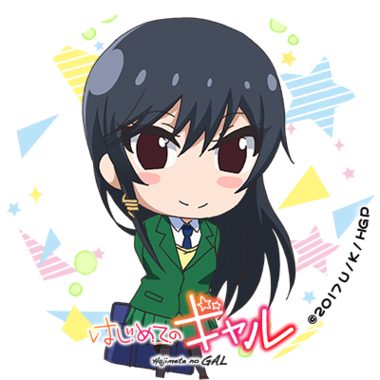 はじめてのギャル