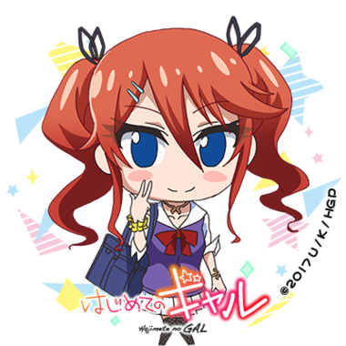 はじめてのギャル