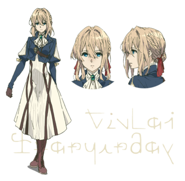 ヴァイオレット・エヴァーガーデン
