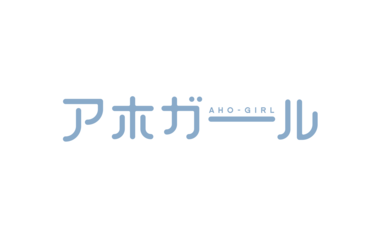 アホガール
