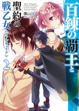 百錬の覇王と聖約の戦乙女