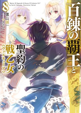百錬の覇王と聖約の戦乙女