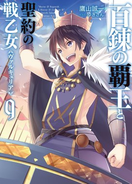 百錬の覇王と聖約の戦乙女