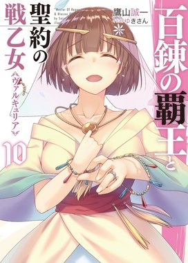 百錬の覇王と聖約の戦乙女