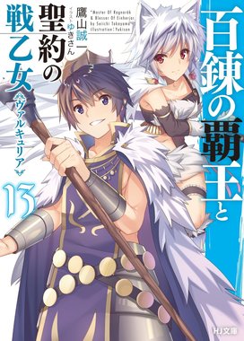 百錬の覇王と聖約の戦乙女