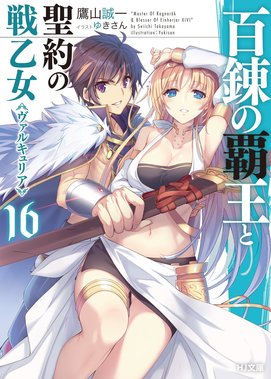 百錬の覇王と聖約の戦乙女