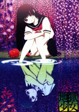 地獄少女