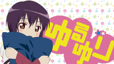 ゆるゆり