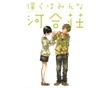 僕らはみんな河合荘