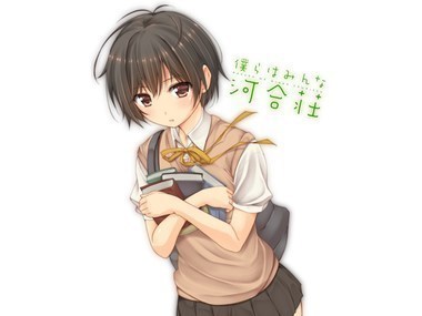 僕らはみんな河合荘