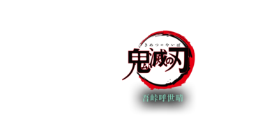 鬼滅の刃