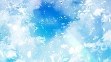 天気の子