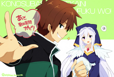 この素晴らしい世界に祝福を！
