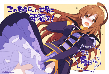 この素晴らしい世界に祝福を！