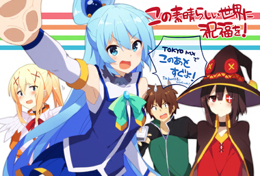 この素晴らしい世界に祝福を！