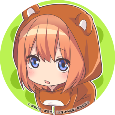 五等分の花嫁
