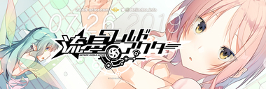 流星ワールドアクター
