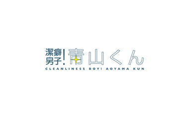 潔癖男子！青山くん