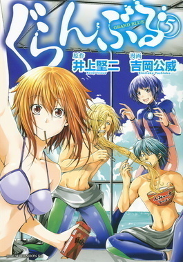 ぐらんぶる