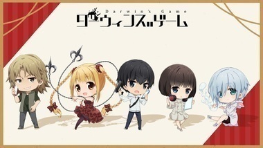 ダーウィンズゲーム