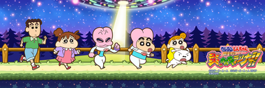クレヨンしんちゃん