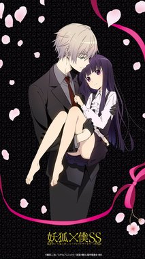 妖狐×僕SS